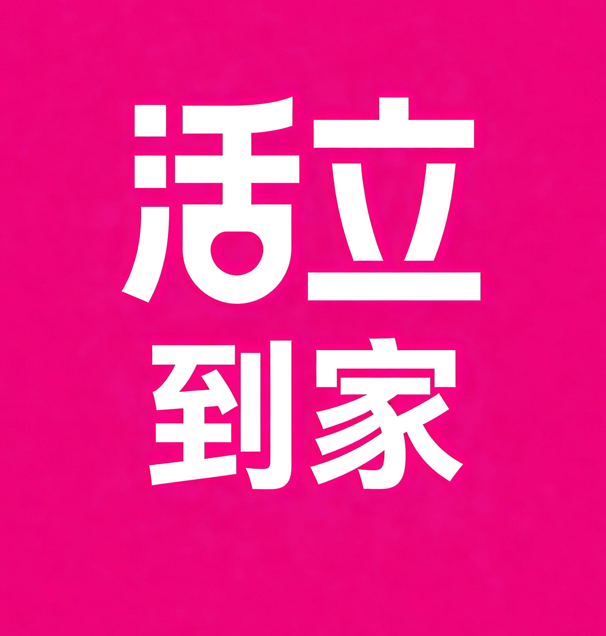 镇江活立到家